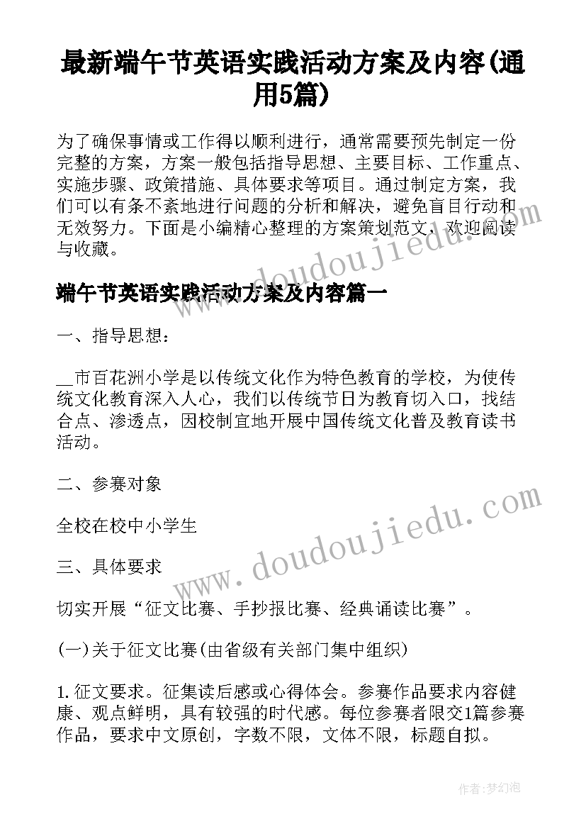 最新端午节英语实践活动方案及内容(通用5篇)