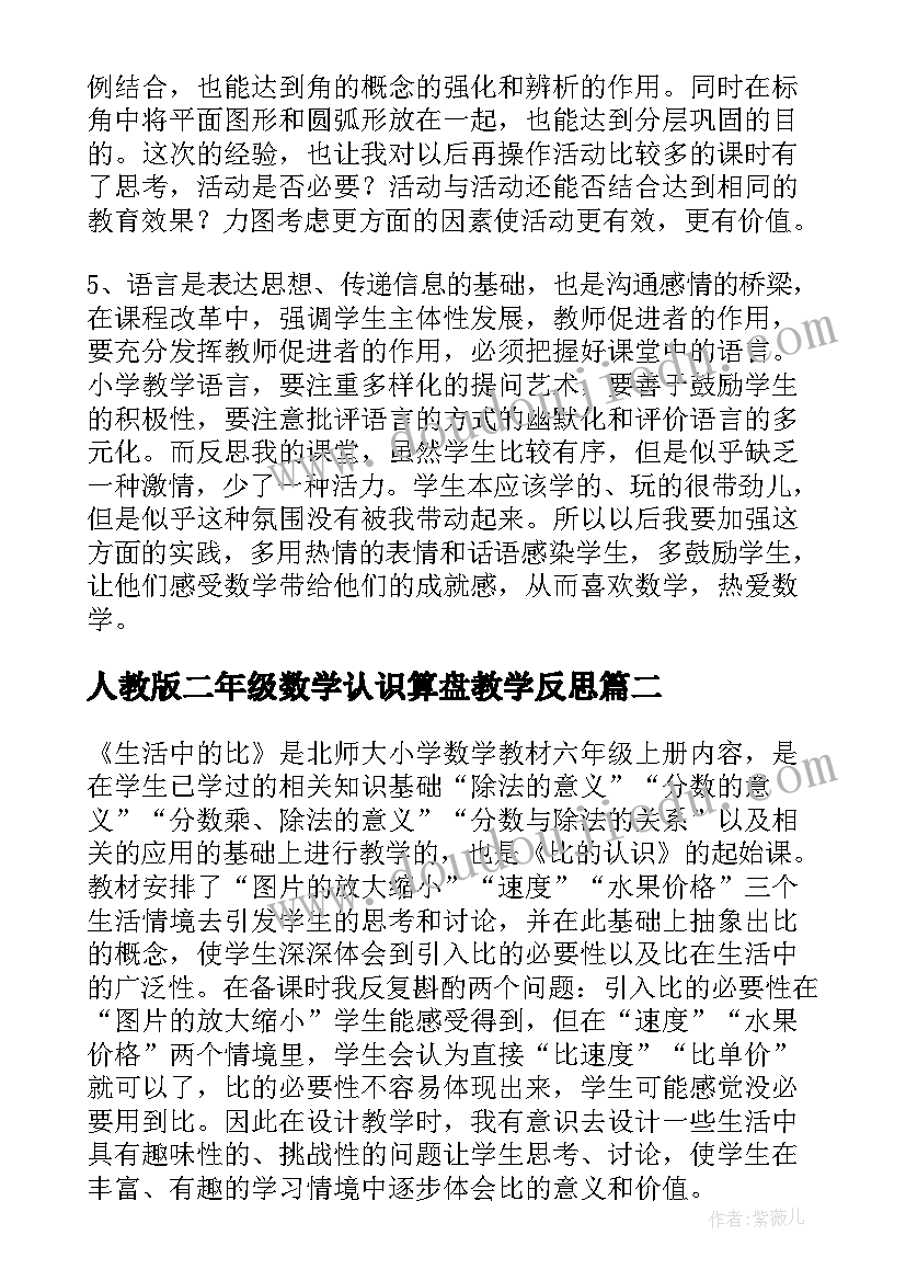 人教版二年级数学认识算盘教学反思(实用10篇)