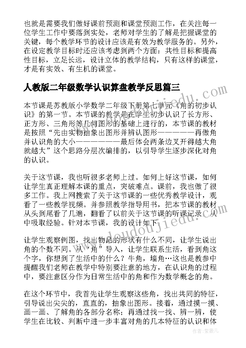 人教版二年级数学认识算盘教学反思(实用10篇)