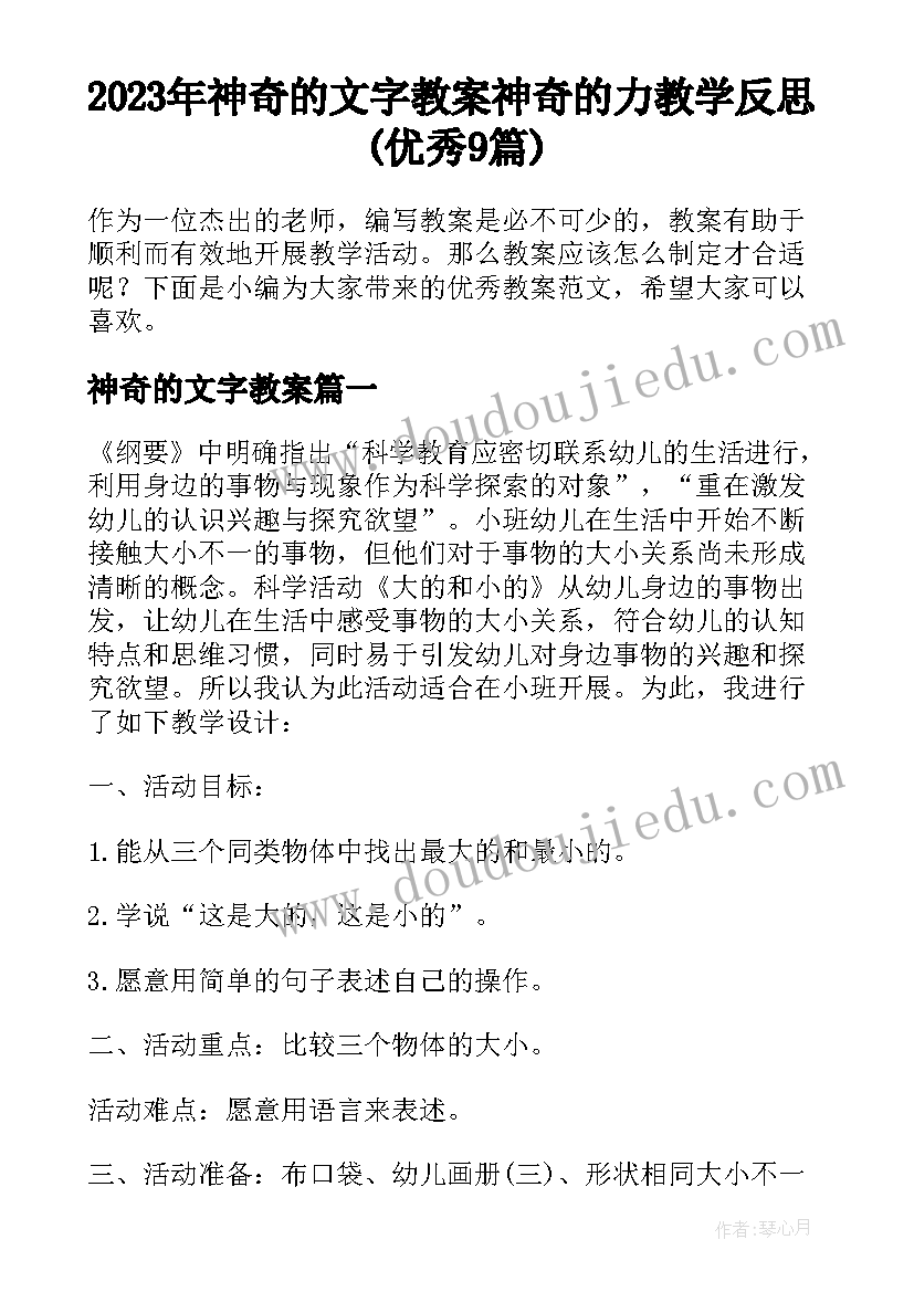 2023年神奇的文字教案 神奇的力教学反思(优秀9篇)