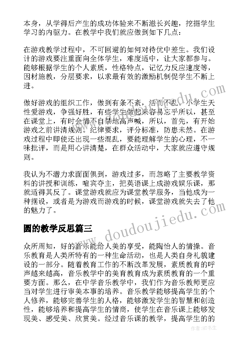 最新圆的教学反思(实用7篇)