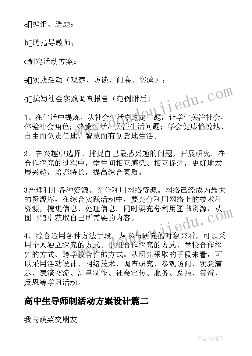 2023年高中生导师制活动方案设计(优质5篇)