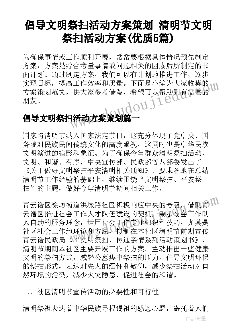 倡导文明祭扫活动方案策划 清明节文明祭扫活动方案(优质5篇)