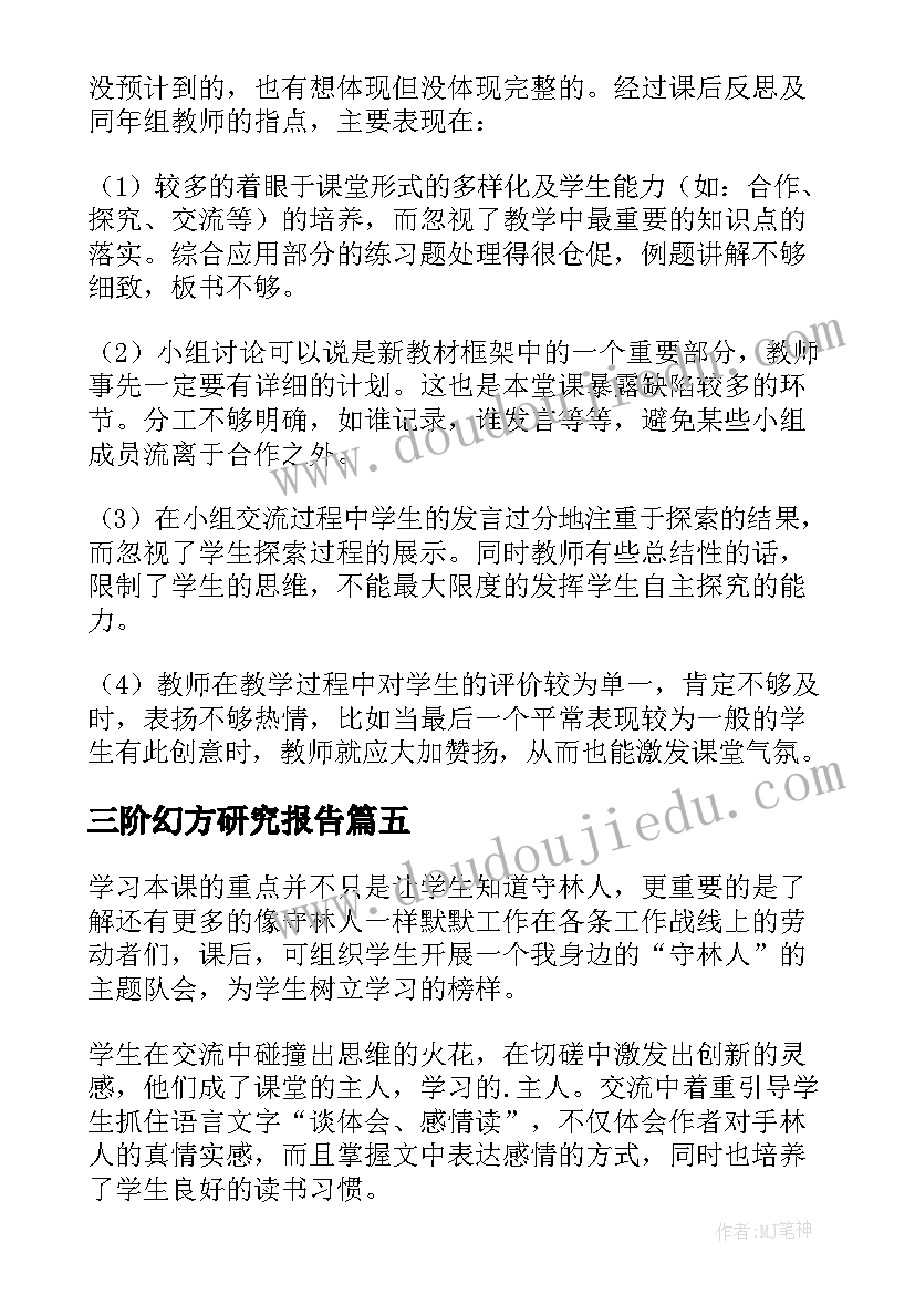 2023年三阶幻方研究报告 一个好地方教学反思(大全6篇)