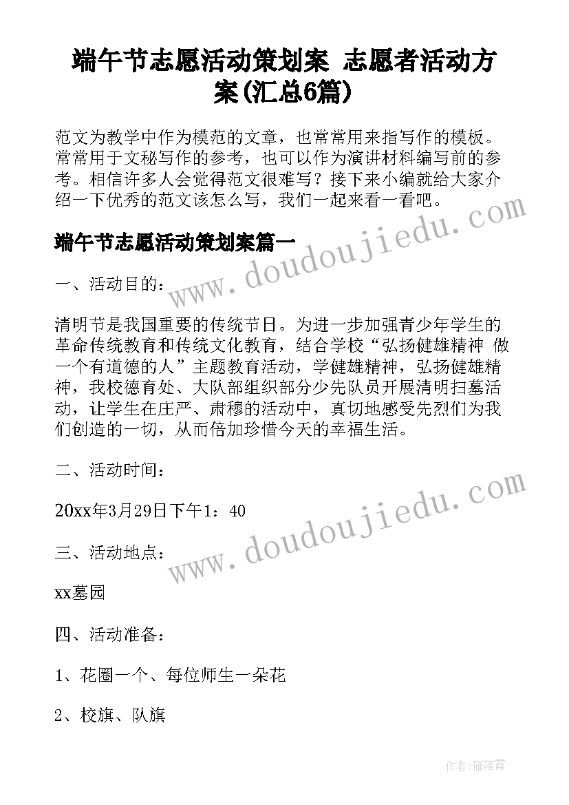 端午节志愿活动策划案 志愿者活动方案(汇总6篇)