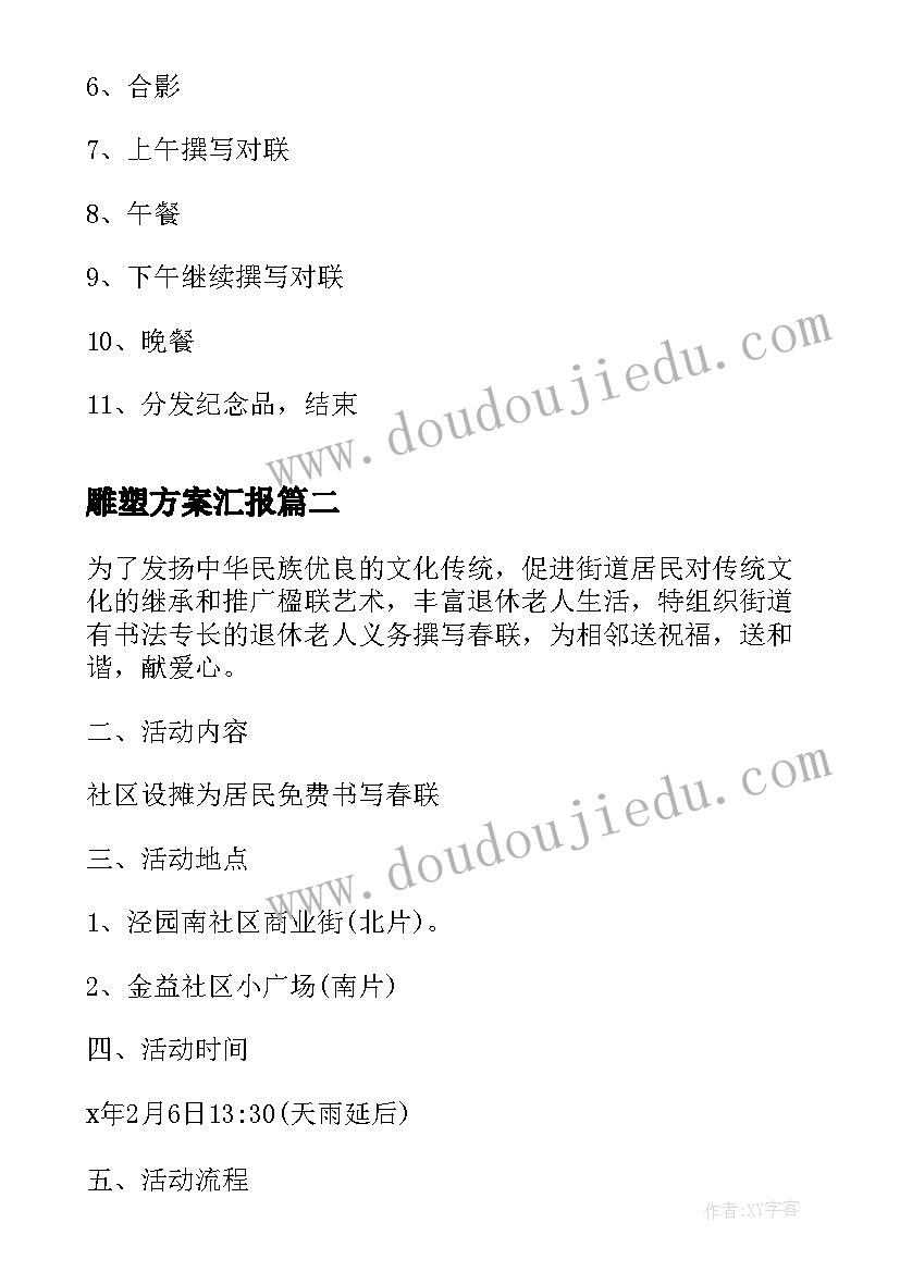 最新雕塑方案汇报 写春联征集活动方案(实用8篇)