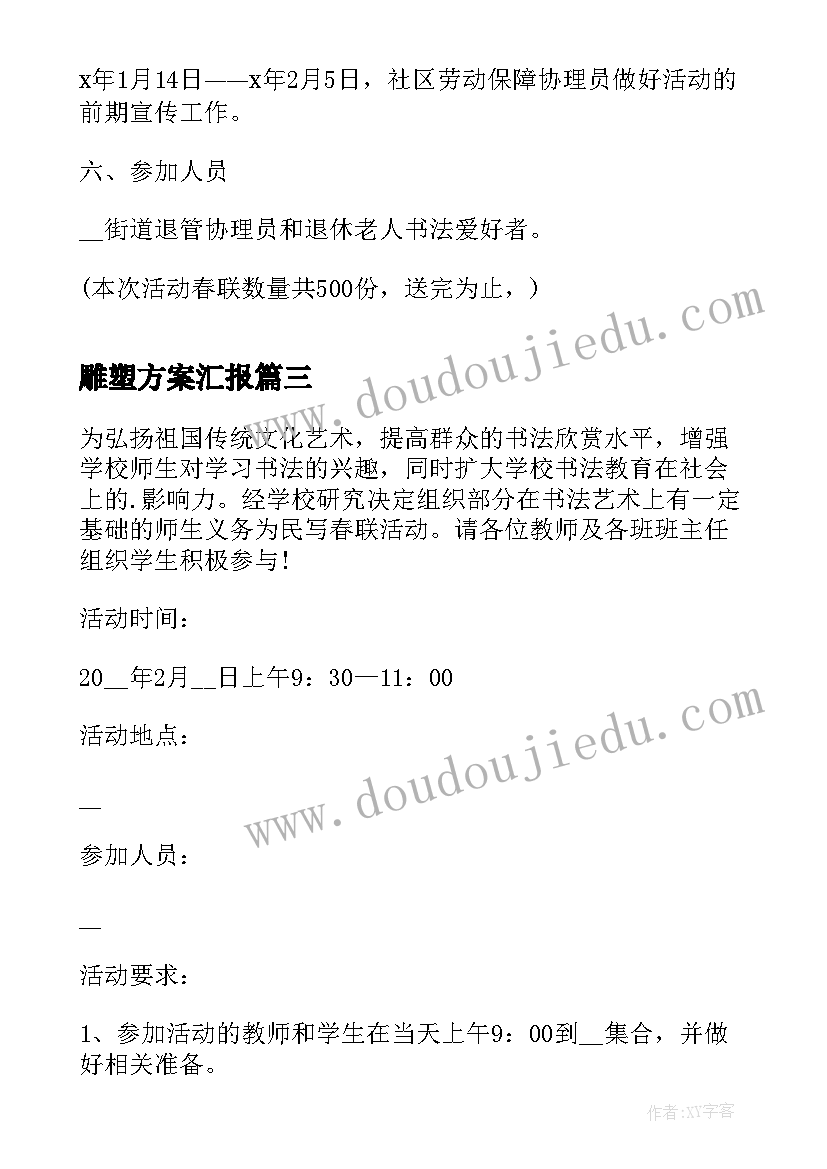 最新雕塑方案汇报 写春联征集活动方案(实用8篇)