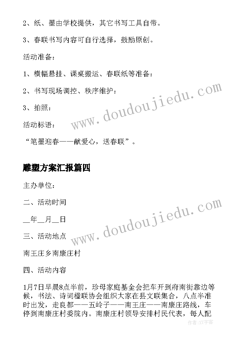 最新雕塑方案汇报 写春联征集活动方案(实用8篇)