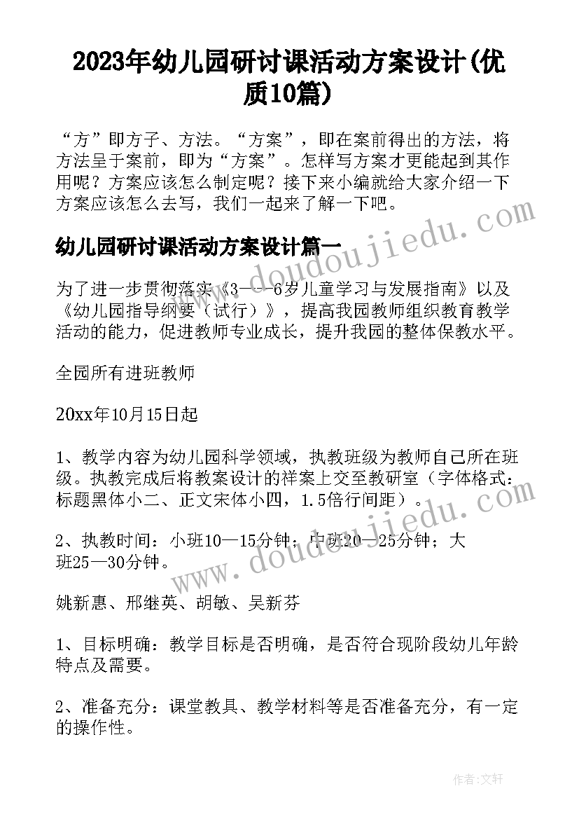 2023年幼儿园研讨课活动方案设计(优质10篇)