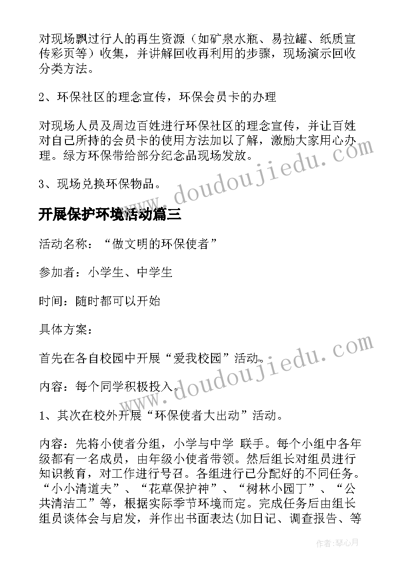 开展保护环境活动 幼儿园保护环境活动方案(汇总5篇)