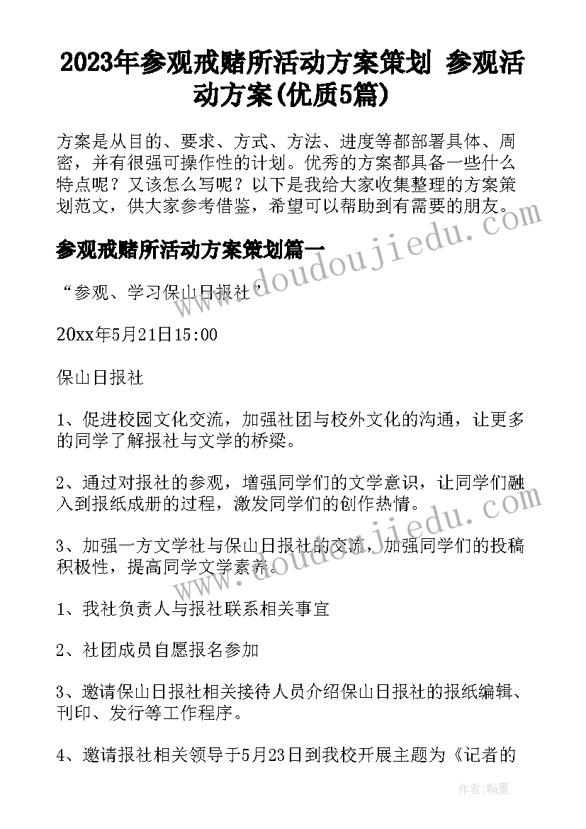 2023年参观戒赌所活动方案策划 参观活动方案(优质5篇)