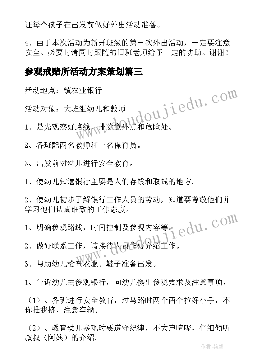 2023年参观戒赌所活动方案策划 参观活动方案(优质5篇)