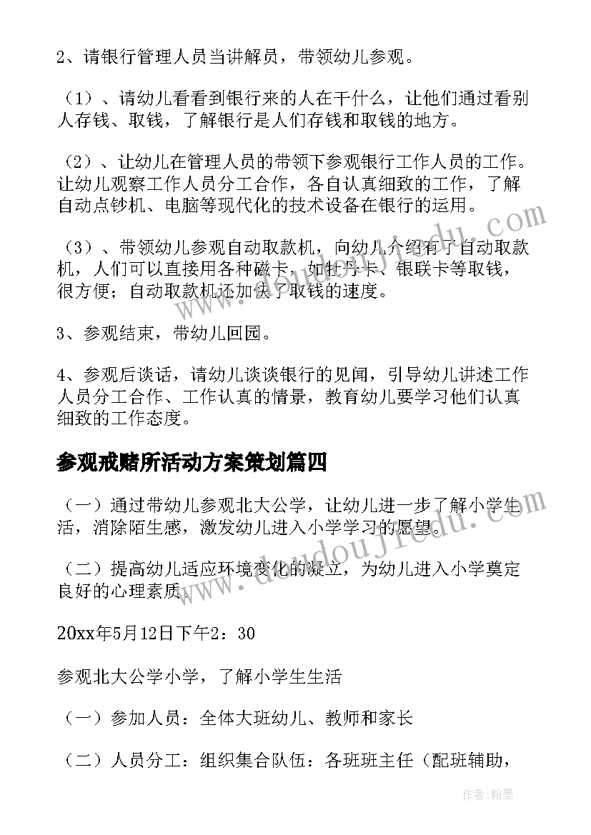 2023年参观戒赌所活动方案策划 参观活动方案(优质5篇)