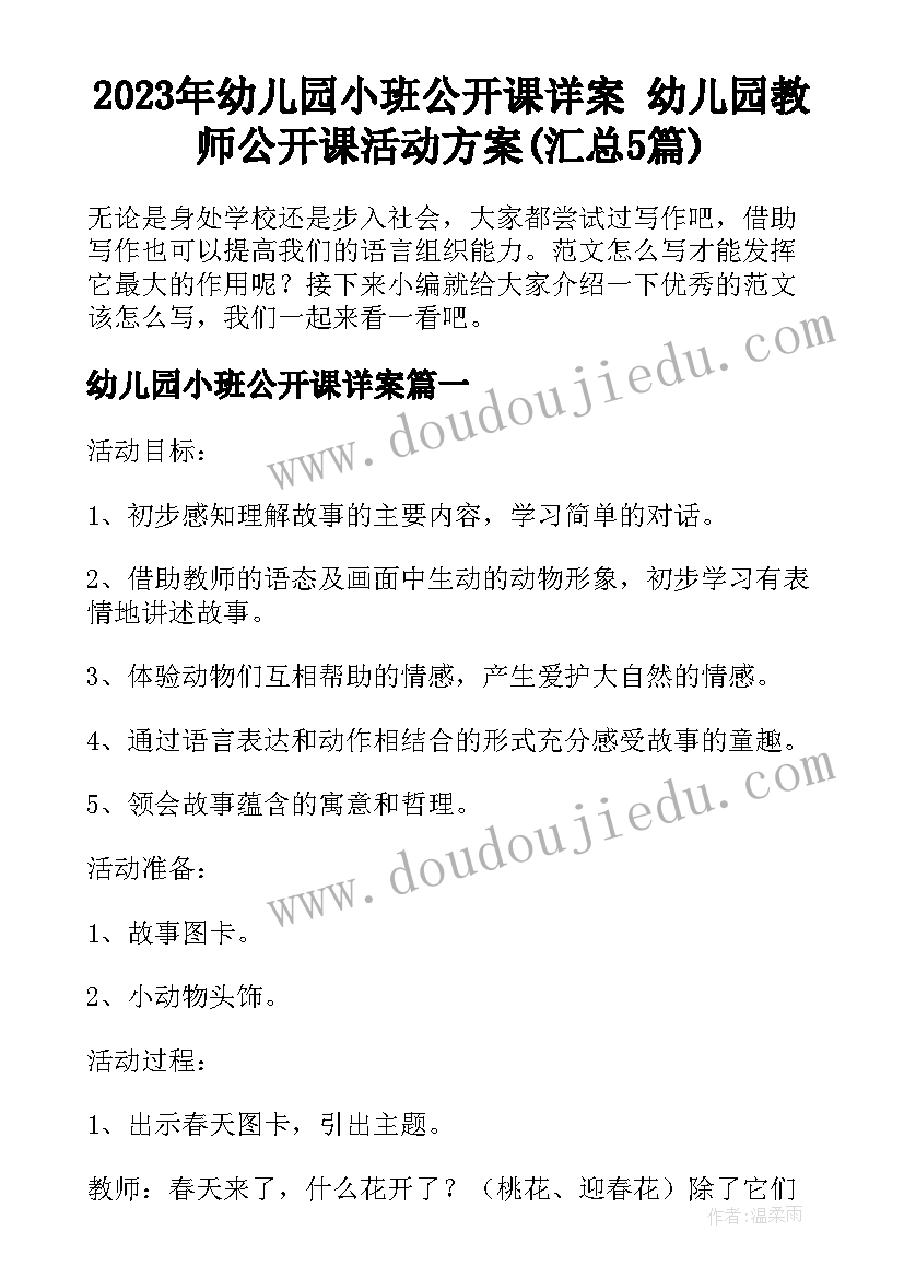 2023年幼儿园小班公开课详案 幼儿园教师公开课活动方案(汇总5篇)