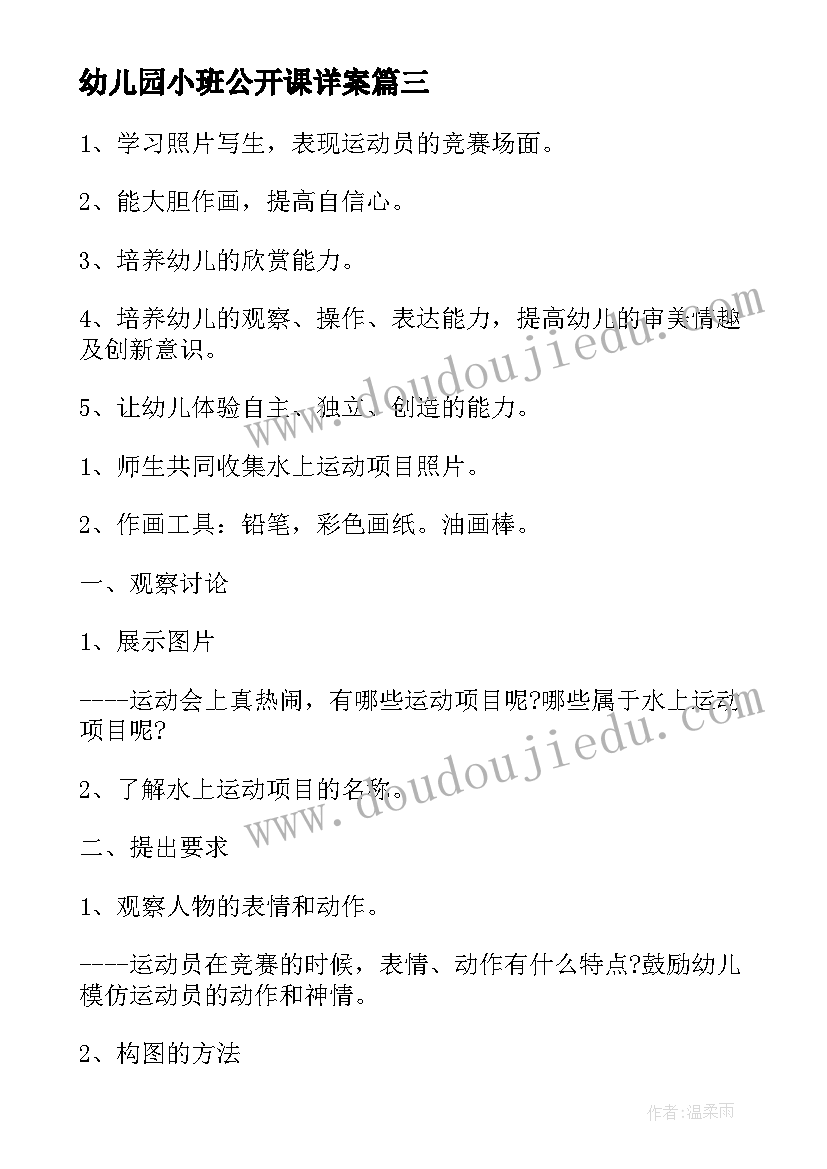 2023年幼儿园小班公开课详案 幼儿园教师公开课活动方案(汇总5篇)