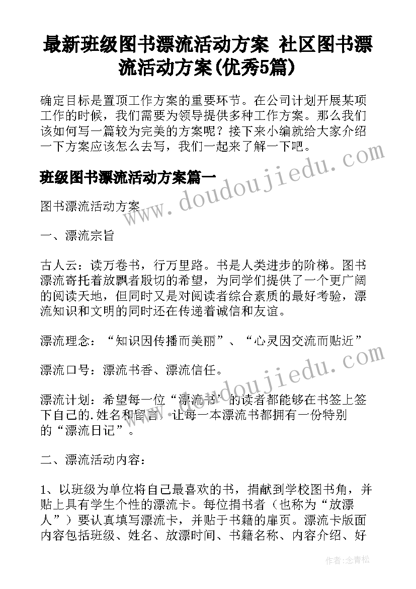 最新班级图书漂流活动方案 社区图书漂流活动方案(优秀5篇)