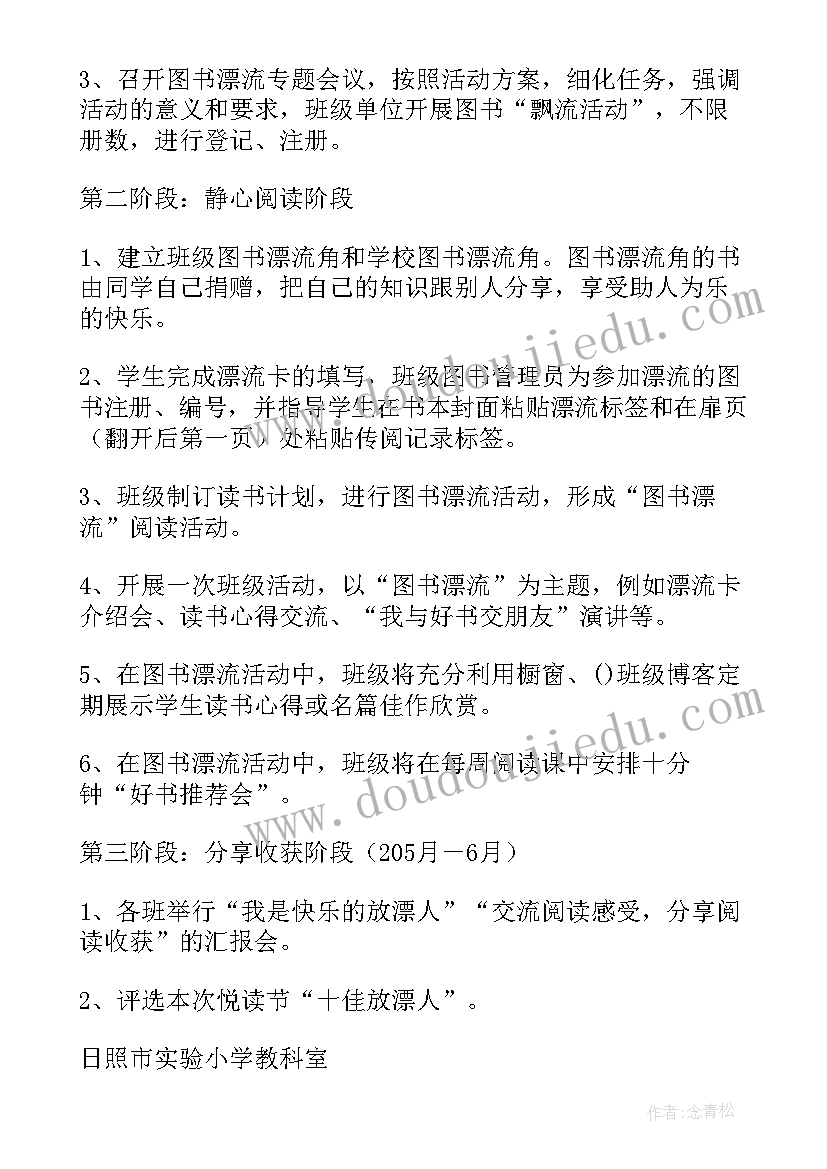 最新班级图书漂流活动方案 社区图书漂流活动方案(优秀5篇)