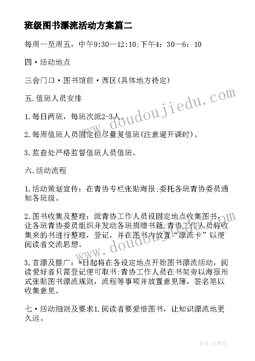 最新班级图书漂流活动方案 社区图书漂流活动方案(优秀5篇)