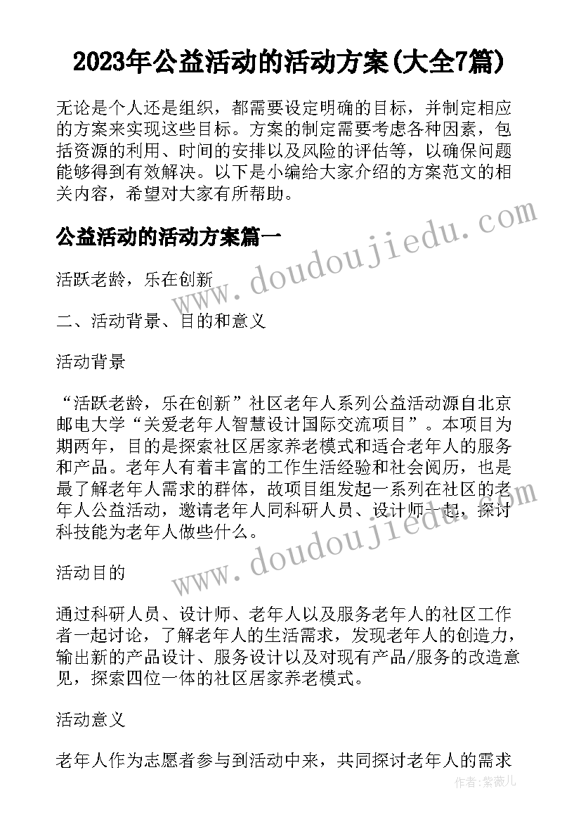 2023年公益活动的活动方案(大全7篇)