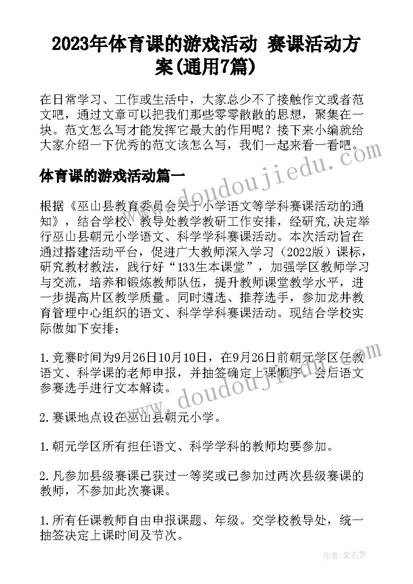 2023年体育课的游戏活动 赛课活动方案(通用7篇)