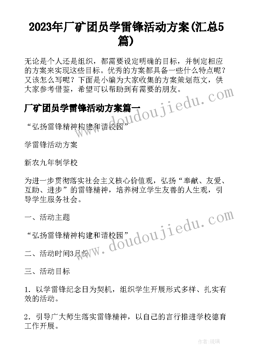 2023年厂矿团员学雷锋活动方案(汇总5篇)