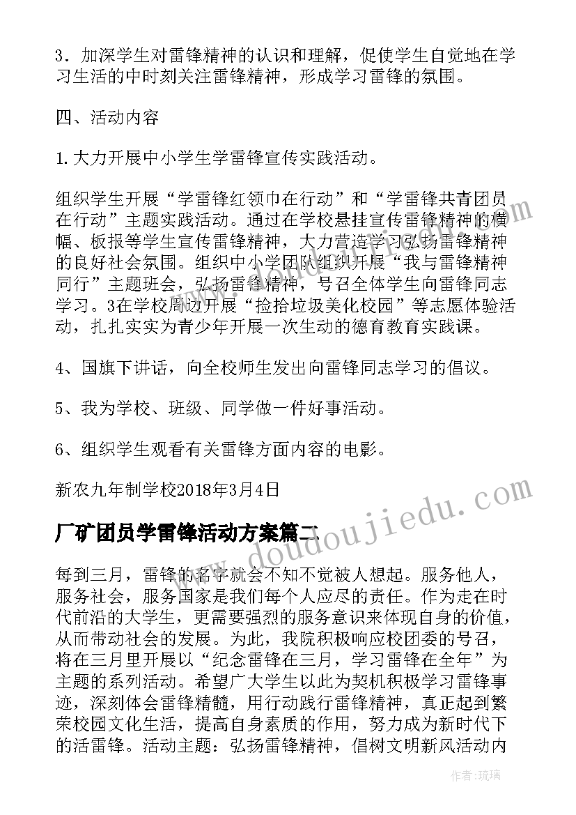 2023年厂矿团员学雷锋活动方案(汇总5篇)