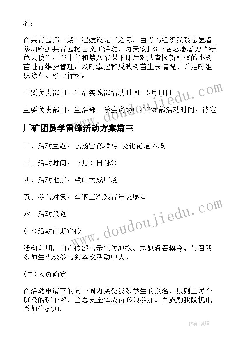 2023年厂矿团员学雷锋活动方案(汇总5篇)