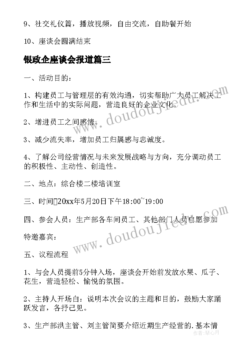 2023年银政企座谈会报道 座谈会活动方案(汇总6篇)