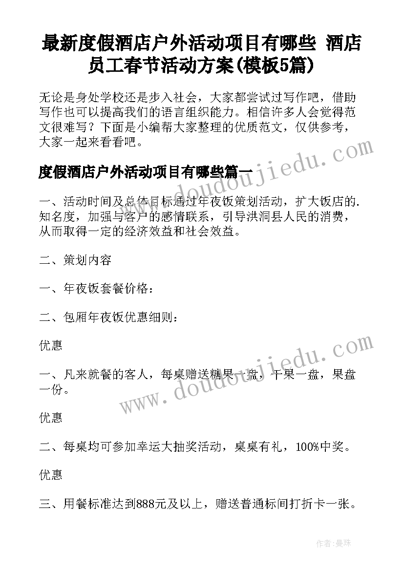 最新度假酒店户外活动项目有哪些 酒店员工春节活动方案(模板5篇)