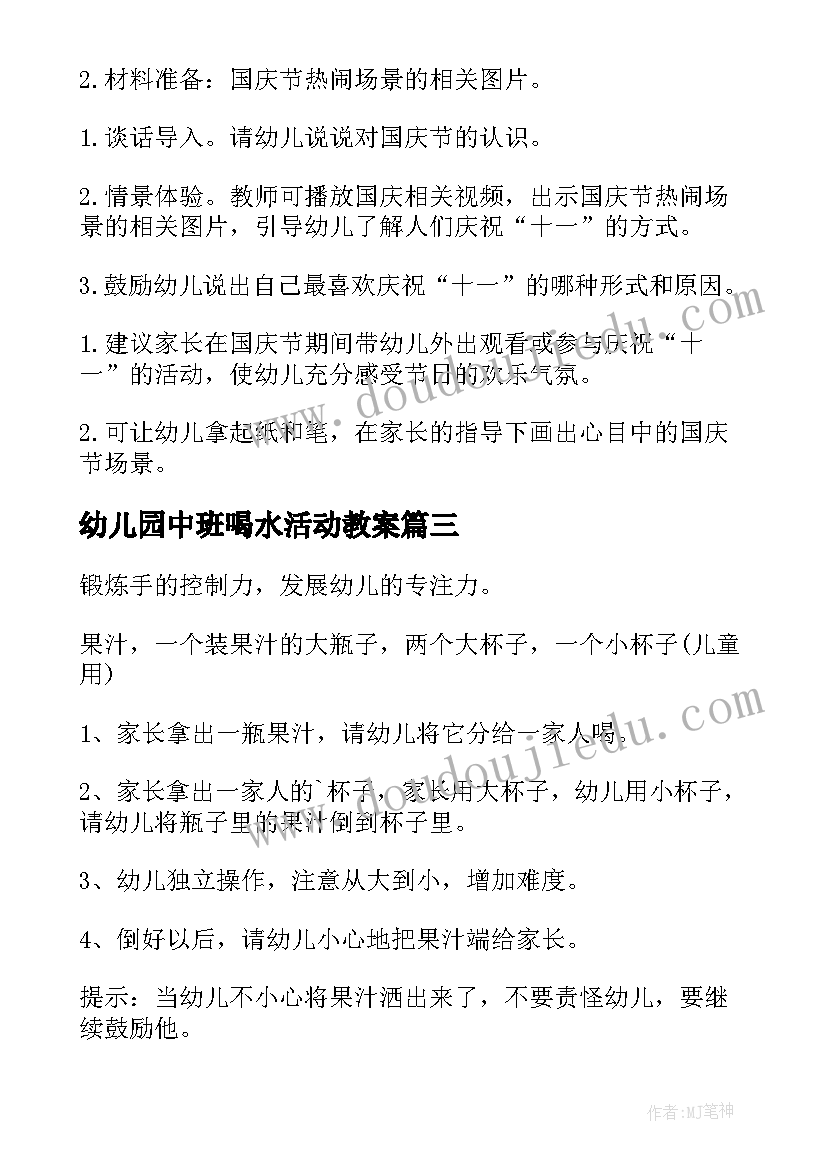 2023年幼儿园中班喝水活动教案(精选8篇)