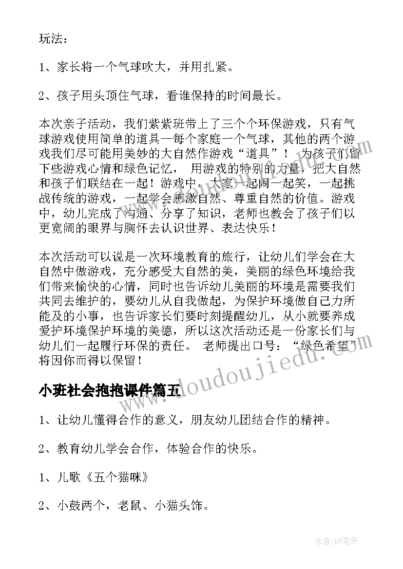 2023年小班社会抱抱课件 小班社会活动方案(优秀10篇)