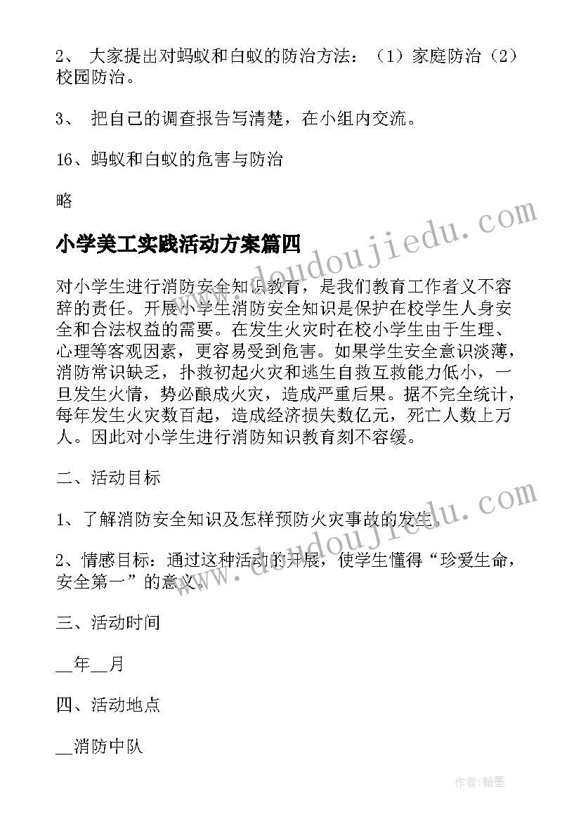 最新小学美工实践活动方案(大全10篇)