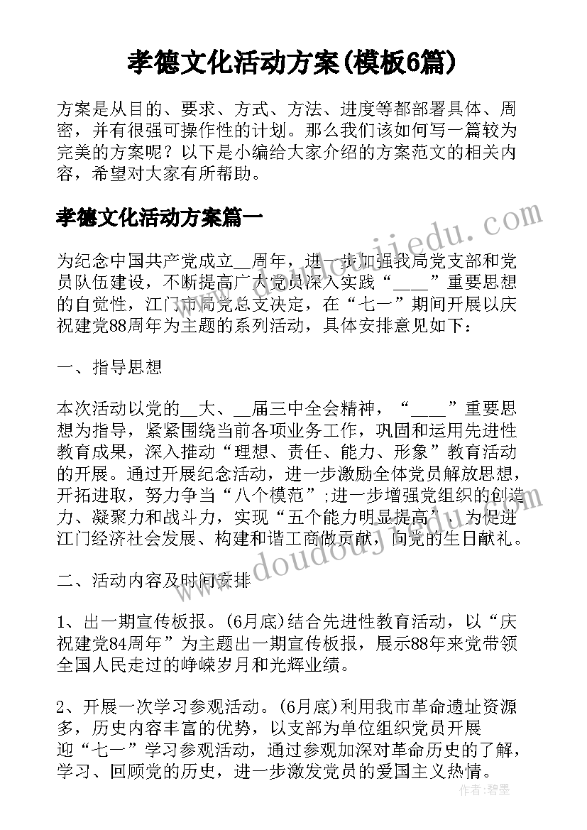 孝德文化活动方案(模板6篇)