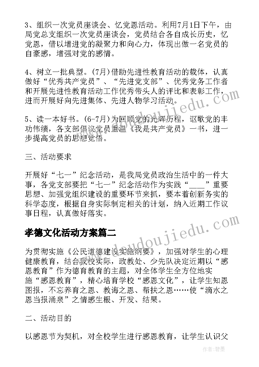 孝德文化活动方案(模板6篇)