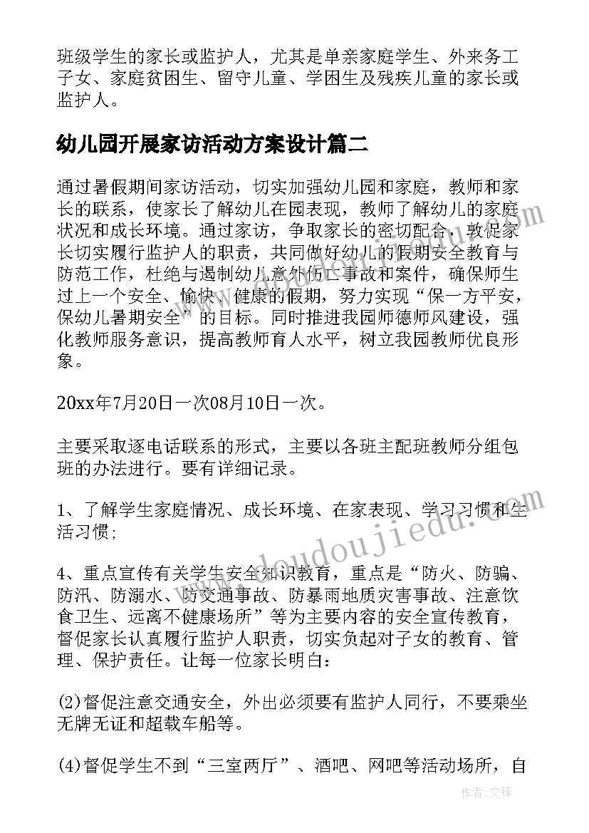 幼儿园开展家访活动方案设计 幼儿园寒假家访活动方案(实用5篇)