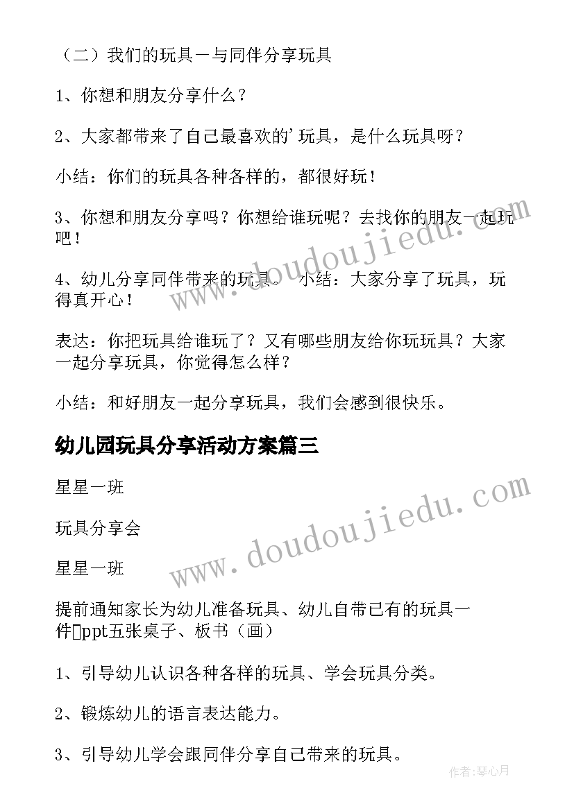 2023年幼儿园玩具分享活动方案 幼儿园分享活动方案(模板5篇)