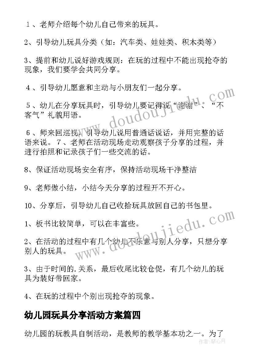 2023年幼儿园玩具分享活动方案 幼儿园分享活动方案(模板5篇)