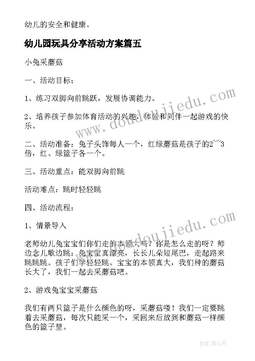 2023年幼儿园玩具分享活动方案 幼儿园分享活动方案(模板5篇)