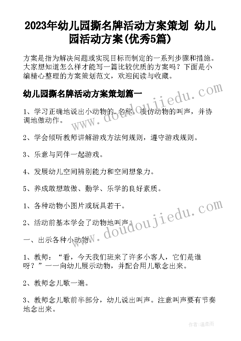 2023年幼儿园撕名牌活动方案策划 幼儿园活动方案(优秀5篇)