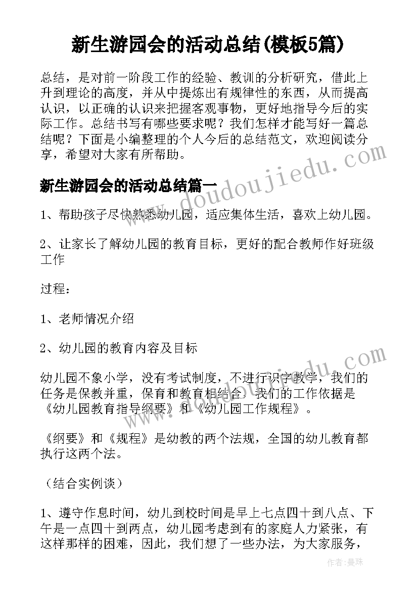 新生游园会的活动总结(模板5篇)