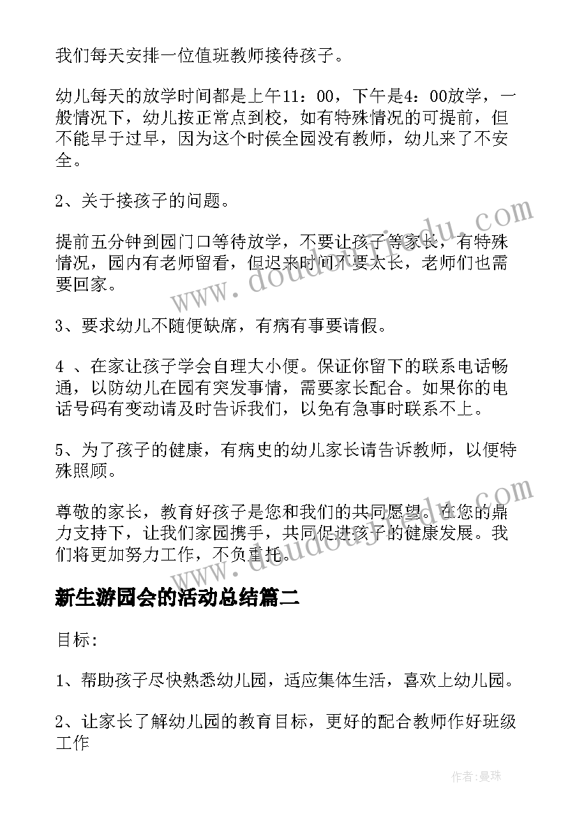 新生游园会的活动总结(模板5篇)