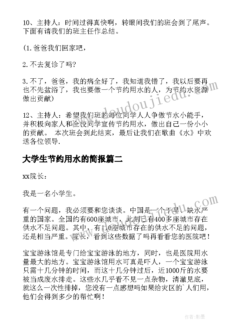 2023年大学生节约用水的简报 幼儿园节约用水活动方案(通用6篇)