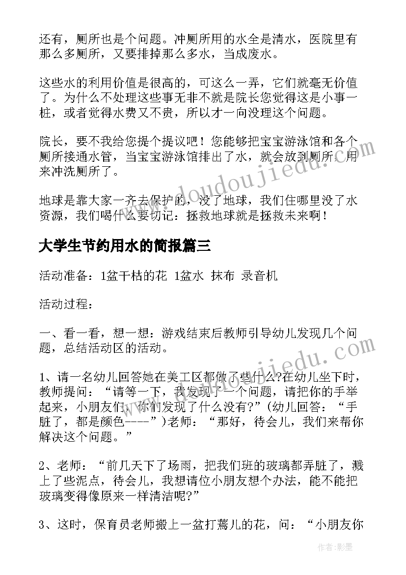 2023年大学生节约用水的简报 幼儿园节约用水活动方案(通用6篇)