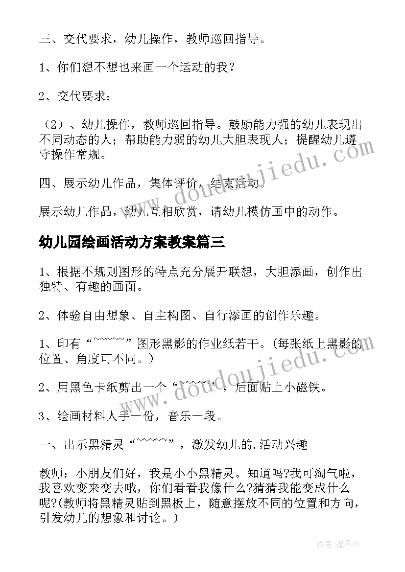 幼儿园绘画活动方案教案(优秀9篇)