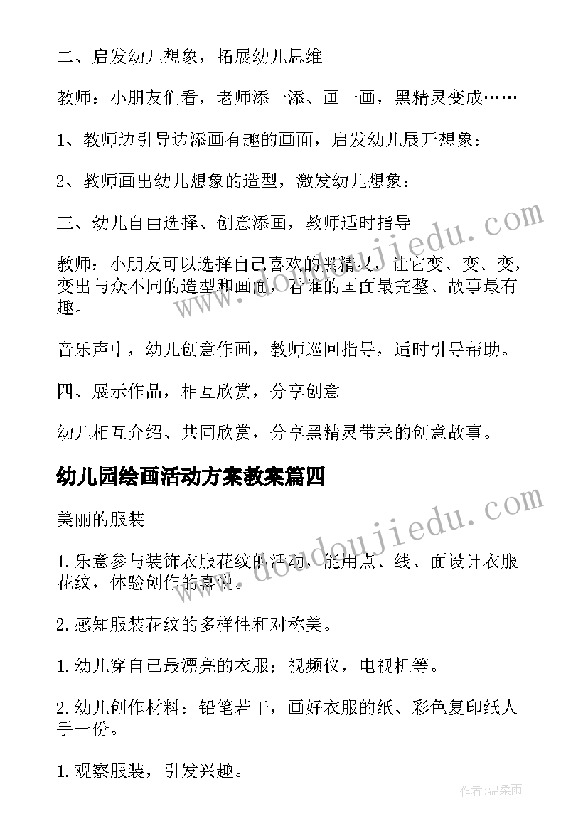 幼儿园绘画活动方案教案(优秀9篇)