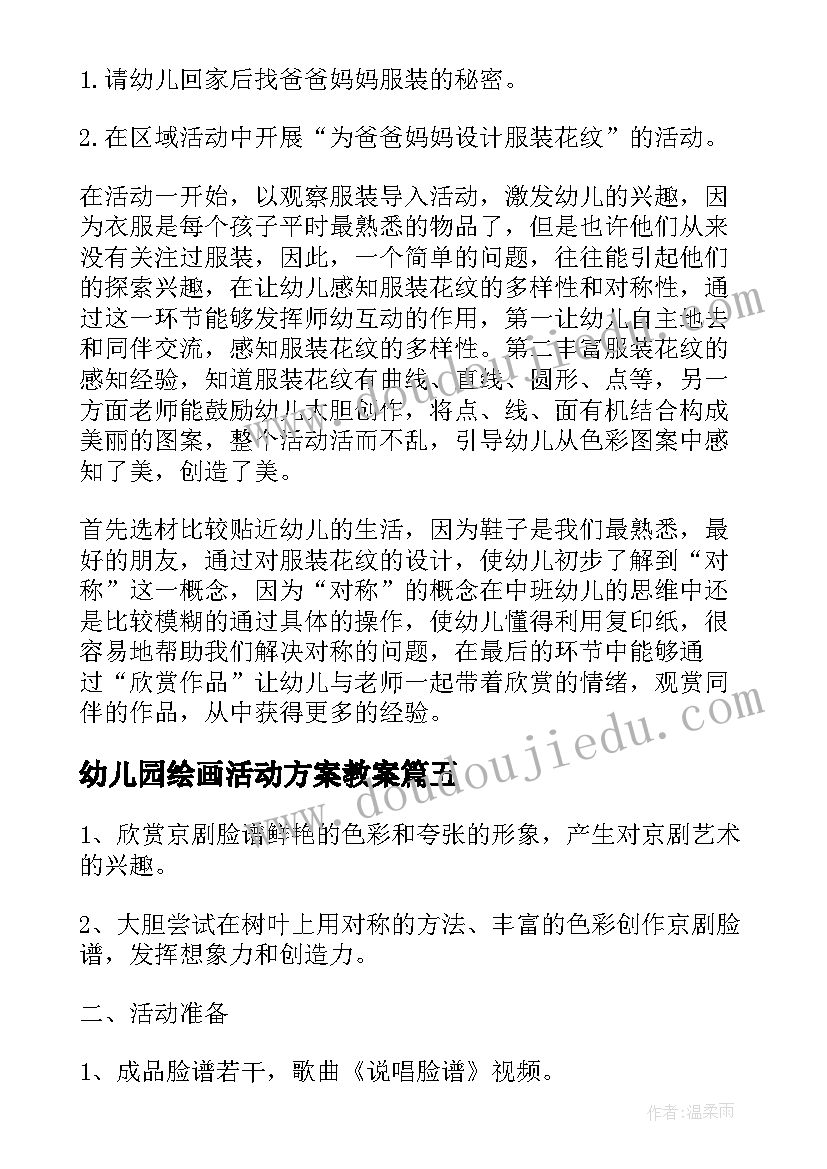 幼儿园绘画活动方案教案(优秀9篇)