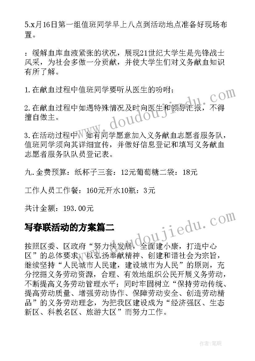 写春联活动的方案(大全8篇)