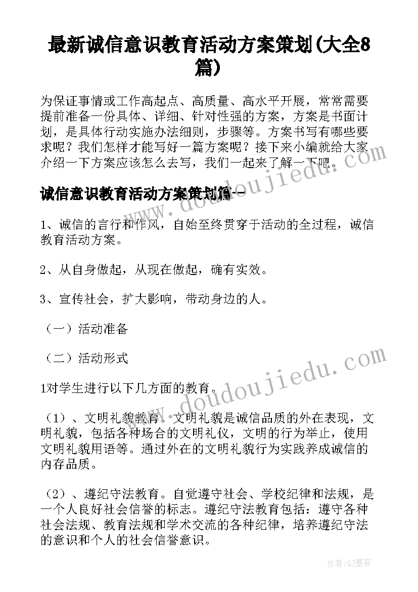 最新诚信意识教育活动方案策划(大全8篇)