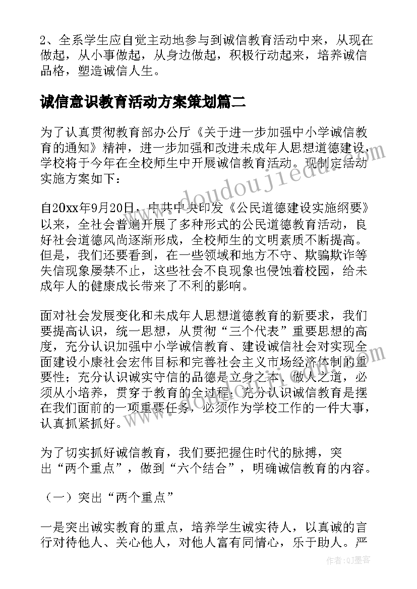 最新诚信意识教育活动方案策划(大全8篇)