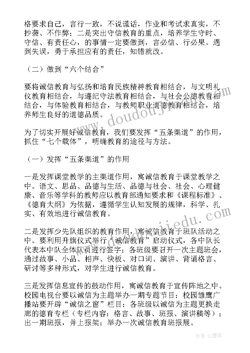 最新诚信意识教育活动方案策划(大全8篇)